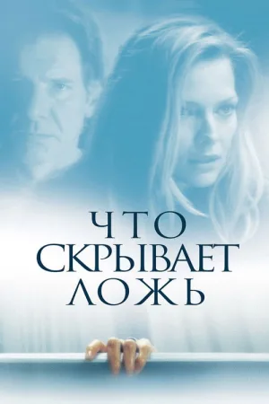 Что скрывает ложь — постер