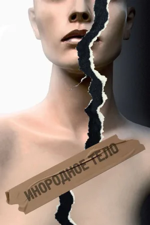 Инородное тело — постер