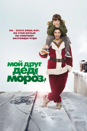 Мой друг Дед Мороз — постер
