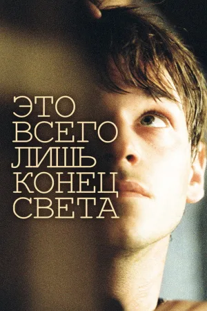 Это всего лишь конец света — постер