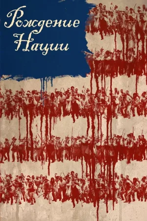 Рождение нации — постер