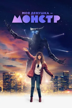 Моя девушка – монстр — постер