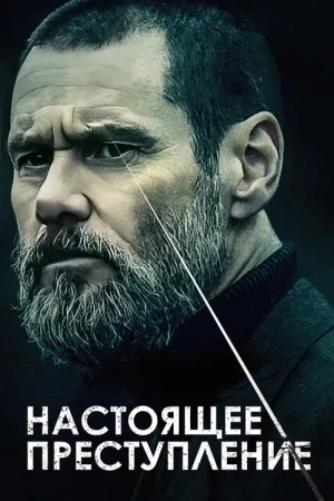 Настоящее преступление — постер