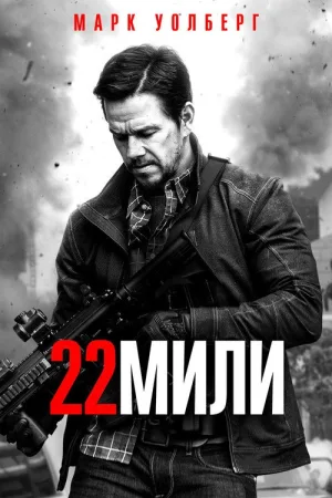 22 мили — постер