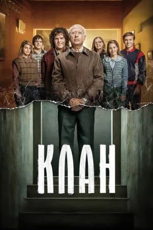 Клан — постер