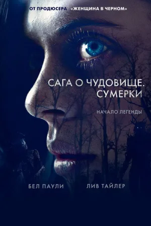 Сага о чудовище. Сумерки — постер