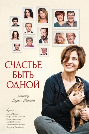 Счастье быть одной — постер