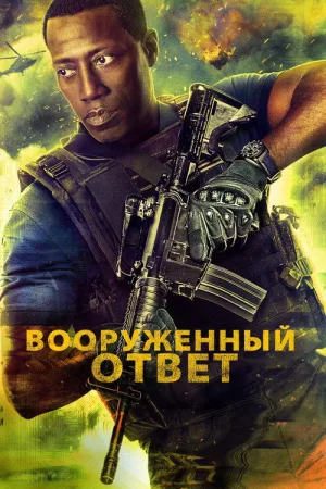 Вооружённый ответ — постер