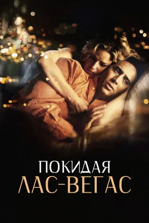 Покидая Лас-Вегас — постер