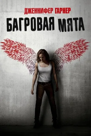 Багровая мята — постер