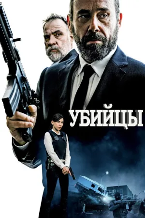 Убийцы — постер