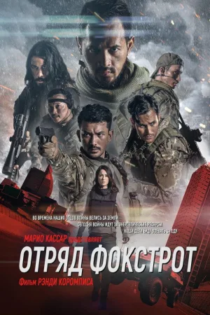 Отряд Фокстрот — постер