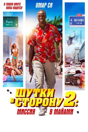 Шутки в сторону 2: Миссия в Майами — постер