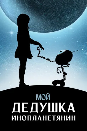 Мой дедушка - инопланетянин — постер