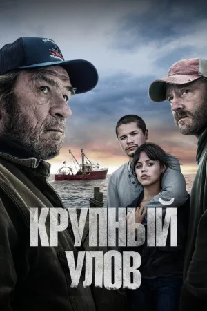 Крупный улов — постер