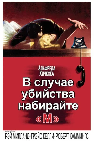 В случае убийства набирайте «М» — постер