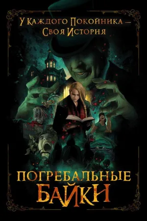 Погребальные байки — постер