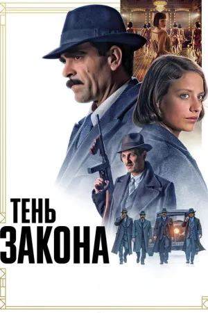 Тень закона — постер