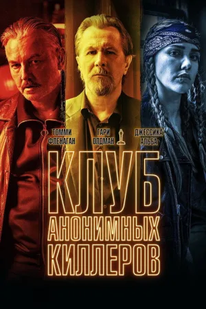 Клуб анонимных киллеров — постер