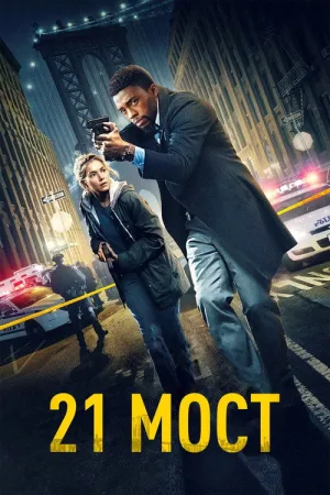 21 мост — постер
