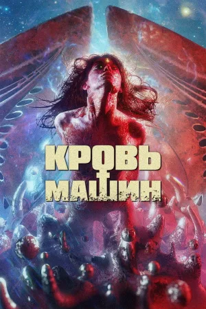 Кровь машин — постер