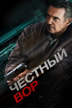 Честный вор — постер