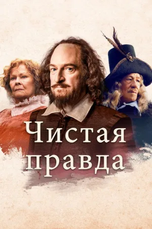 Чистая правда — постер