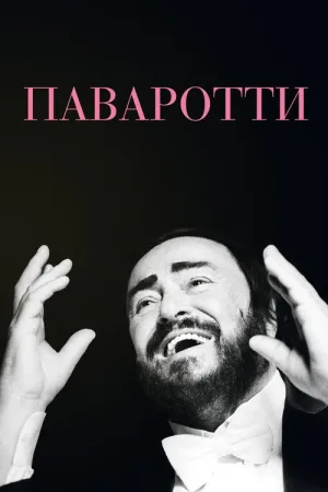 Паваротти — постер