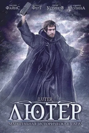 Лютер — постер
