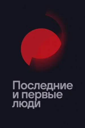 Последние и первые люди — постер