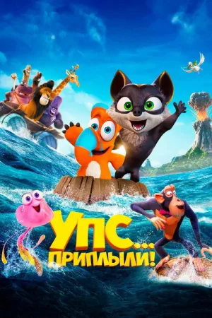 Упс... Приплыли! — постер