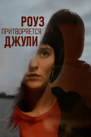 Роуз притворяется Джули — постер