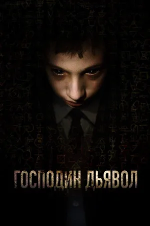 Господин Дьявол — постер