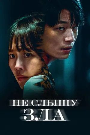 Не слышу зла — постер