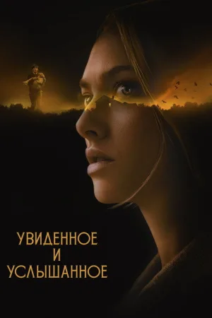 Увиденное и услышанное — постер