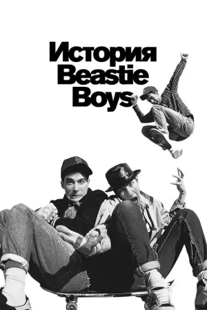 История Beastie Boys — постер