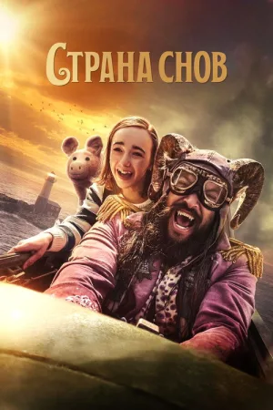 Страна снов — постер