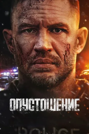 Опустошение — постер