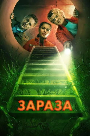 Зараза — постер