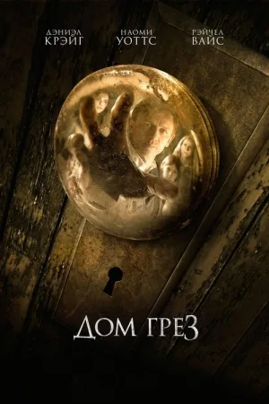 Дом грёз — постер