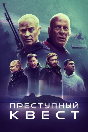 Преступный квест — постер