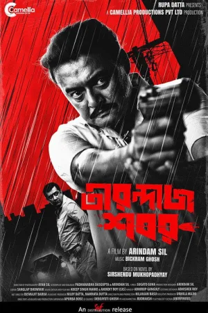 তীরন্দাজ শবর — постер