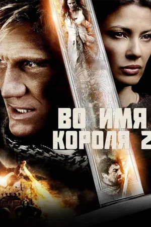 Во имя короля 2 — постер