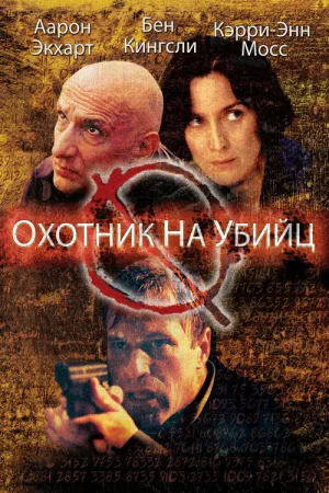 Охотник на убийц — постер