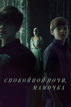 Спокойной ночи, мамочка — постер