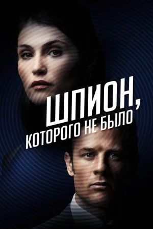 Шпион, которого не было — постер