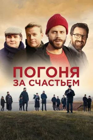 Погоня за счастьем — постер