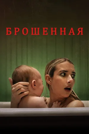 Брошенная — постер