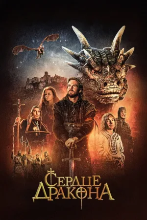 Сердце дракона — постер
