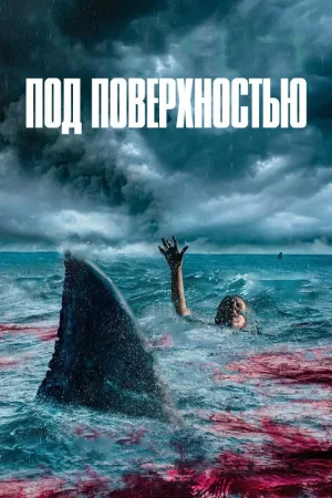 Под поверхностью — постер